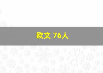 欧文 76人